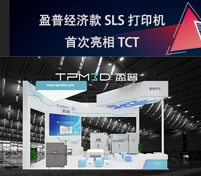 k8凯发经济款SLS打印机E360首次亮相TCT！