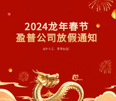 2024龙年k8凯发放假通知